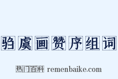 驺虞画赞序组词是什么意思的图片